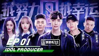 Idol Producer E01: Producer LAY, Mentor Jackson, Pinky and the stage of KUN |偶像练习生第一期 iQIYI