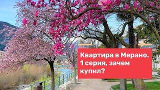 Купил квартиру в Италии, город Merano. Зачем? 1 серия.