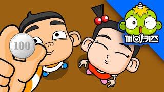 티끌 모아 태산 | 속담과격언 | 절약 | 저금 | 우리나라 속담 | 깨비키즈 KEBIKIDS