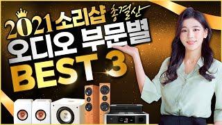 2021년 소리샵에서 가장 많이 팔린 오디오 부문별 BEST3 모음 [스피커, 앰프, 소스기기, 올인원, 케이블, 서브우퍼, 패키지] 소리샵 추천 하이파이 오디오