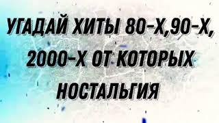 УГАДАЙ ХИТЫ 80-Х,90-Х,2000-Х ЗА 10 СЕКУНД---ПЕСНИ ОТ КОТОРЫХ НОСТАЛЬГИЯ