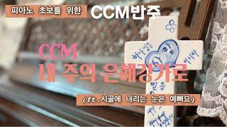 레슨]내 주의 은혜 강가로/CCM반주법/피아노초보를 위한/내리는 눈을 거실에서 감상해 봐요