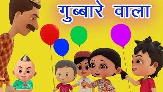 गुब्बारे वाला Gubbare Wala More I Balloon Song For Kids I Hindi Rhymes For Children I Happy Bachpan