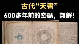 600多年前的百科全書 - 伏尼契手稿，來自地外文明還是上一代地球文明？