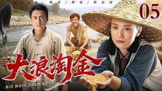 【2025年代创业剧】大浪淘金 05 | 老矿工意外淘到狗头金，开起全镇第一家私营饭馆！金块变金饭碗，传奇人生究竟有多跌宕？