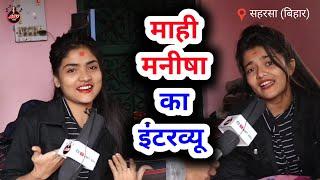 Mahi Manisha Interview | माही मनीषा का इंटरव्यू | माही मनीषा का घर कहां है |Mahi Manisha Official 2