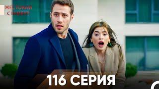 Жестокий Стамбул 116 серия