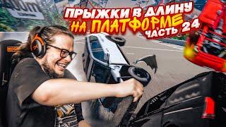 НОВЫЕ ПРЫЖКИ В ДЛИНУ НА ПЛАТФОРМЕ! АЙ, МОЯ СПИНА!!! ЧАСТЬ 24! (BEAM NG DRIVE)