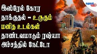 மனிதர்களை ஆவியாக்கும் தடைசெய்யப்பட்ட ஆயுதங்களை காசாவில் பயன்படுத்தும் இஸ்ரேல்..! || Samugam Tv News