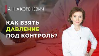 Как взять давление под контроль?