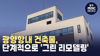 광양항내 건축물, 단계적으로 '그린 리모델링' (뉴스투데이 2024.04.08 광주MBC)