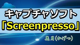 キャプチャソフト「Screenpresso」とは？インストールと使い方は？