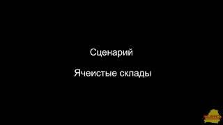 УК 1_6_24_1 Ячеистые склады