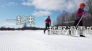 一起来越野滑雪吧！