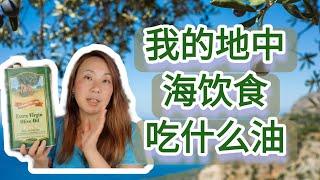 我的地中海低碳饮食吃什么油! what type of  oil I use for low carb Mediterranean diet!