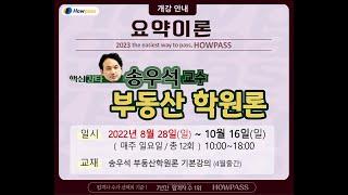 [감정평가사] 송우석 박사 감평1차 부동산학원론 스피드(요약정리) 강의 개강!