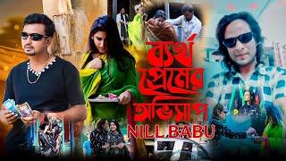 ব্যর্থ প্রেমের অভিসাপ । Bertho premer Obhisap । Nill Babu । Rt Music Official । Bangla New Song 2025