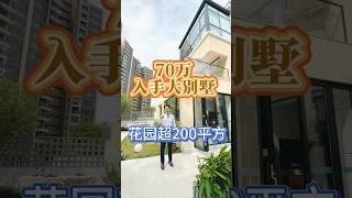 中山別墅70萬入手，現樓｜微信、pzz3515 #澳門房產 #property #realestate #中山買房 #home #大灣區樓盤 #automobile #好房子看這裡