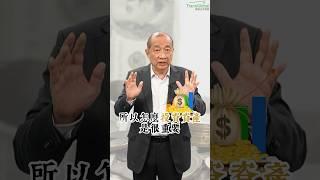 退休致命錯誤：擁有房產沒現金流！！如何靠投資和省稅安享晚年？#shorts