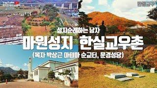 마원성지와 한실교우촌(칼레 신부와 복자 박상근 마티아) (안동교구)