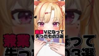 VTuberになって失ったもの3選 #shorts #vtuber