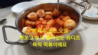 세상에서 제일 맛있는 와디즈 미정당 뚝딱 떡볶이