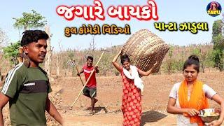 જગારે બાયકો પાનટા ઝાડુલા  કોમેડી વિડિઓ / Jagare Bayko Panta Zadula  Full Dangi Comedy Video Funny