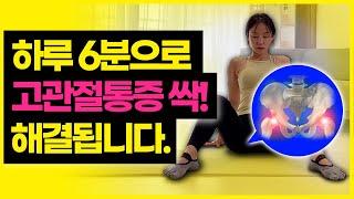 고관절통증 없애주는 골반교정 고관절 스트레칭 (6분 루틴 홈트레이닝)