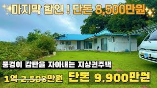 [여주 더좋은부동산][매매] 마지막 할인 ! 여주 푸른 언덕위에 지상권주택