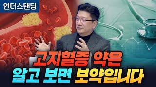 고지혈증에 대해 완전히 잘못 알고 있습니다 (서울대학교병원 이승훈 교수)