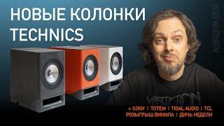 НОВОСТИ HI-FI | МУЗЫКАЛЬНЫЕ ВИДЕО | ПЛЕЙЛИСТ НЕДЕЛИ | РОЗЫГРЫШ ВИНИЛА | АУДИОДРОМ S3E34