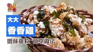 【2分鐘學會】夜市鹽酥雞粒| 肉嫩多汁、特別上炸漿方法公開 | Taiwanese Salted Chicken [肥力教煮］