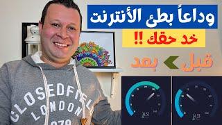 شاهد ازاي تضاعف سرعة الانترنت طريقة فعالة ١٠٠% | How to increase internet speed