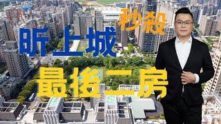 林口國際媒體園區/亞昕昕上城/稀有２房＆2+1房壓軸爭藏