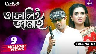 Tafaling jamai | তাফালিং জামাই | Bangla natok 2020 | ft Akhomo hasan & Taniya bristy