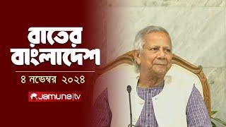 রাতের বাংলাদেশ | Latest News and Bulletin | Rater Bangladesh | 4 November 2024 | 10 PM | Jamuna TV