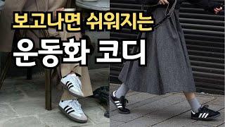 옷 잘 입는 사람들의 데일리템 운동화 코디 ㅣ 유행없이 고급스럽고 세련된 코디 조합 ㅣ실패없이 쉽게 따라하는 중년패션코디  룩북 ㅣ컬러코디 기본템으로 이렇게 입으세요 ㅣ 뉴발란스