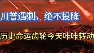 川普遇刺，绝不投降；历史的命运齿轮今天咔咔转动；20240714-2