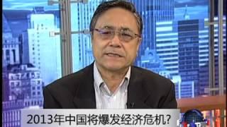 时事大家谈: 2013年中国将爆发经济危机?