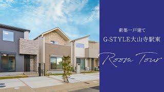 【新築一戸建て】ルームツアー！G-STYLE大山寺駅東【No3号棟】