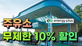 기름값 폭탄 해결! 주유비 10% 무제한 할인 꿀팁 (이거 실화임?)