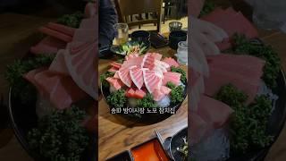 송파 방이시장 속 노포 참치 맛집. 찐노포 맛은 노포가 아니네..? 참다랑어 혼마구로 맛집! #잠실맛집 #참치한마리