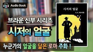 [추리 걸작] 시저의 얼굴_브라운 신부 시리즈 | 문학으로의 여행