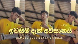 ඉවසීම දැන් අවසානයි | ivasima den avasanai | covered by samudu Buddissara 