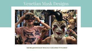 ВЕНЕЦИАНСКАЯ МАСКА СВОИМИ РУКАМИ!