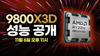 AMD 라이젠 9800X3D 성능 공개