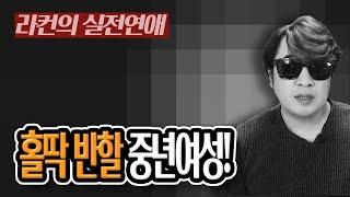 중년 남자의 심장을 벌렁이게 하는 매력적인 중년 여성!! 중년 여성 연애의 모든 것! [중년의 연애]