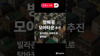 방배동 모아타운 추진…빌라촌도 아파트로 탈바꿈?