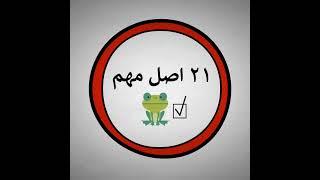 #shorts  معرفی کتاب قورباغه ات را قورت بده !از برایان تریسی