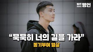 한 번의 젊음 어떻게 살 것인가 | 동기부여 영상